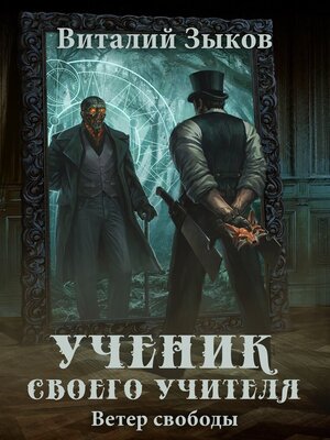 cover image of Ученик своего учителя. Ветер свободы